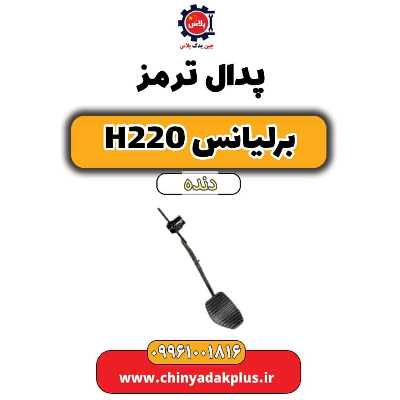 پدال ترمز برلیانس h220 دنده ای