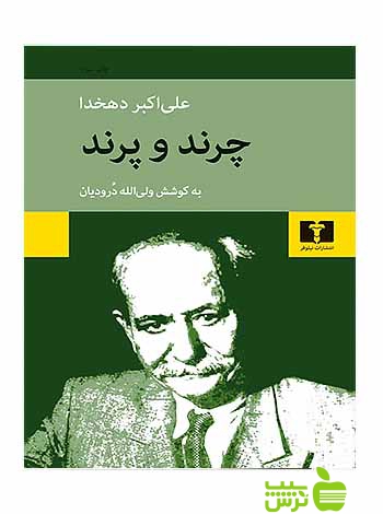 چرند و پرند نیلوفر - سیب ترش - SibTorsh مولف:علی اکبر دهخدا