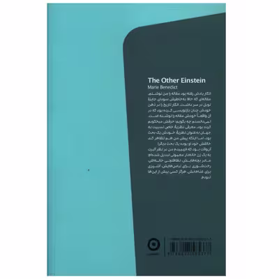 کتاب آن يکي اينشتين اثر ماري بنديکت نشر مون 