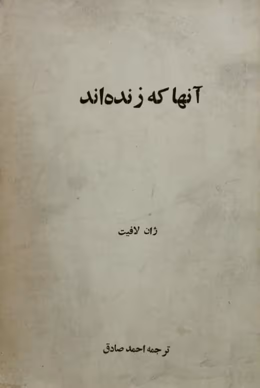 آنها که زنده اند | ژان لافیت