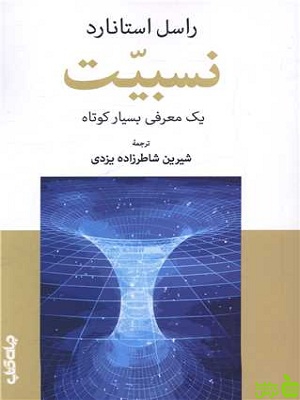خرید اینترنتی کتاب نسبیت: یک معرفی بسیار کوتاه راسل استانارد جهان کتاب با تخفیف