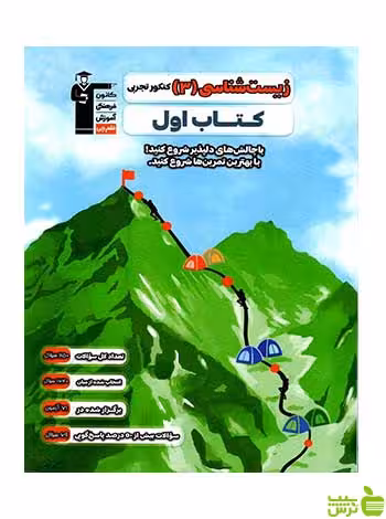 زیست شناسی دوازدهم کتاب اول قلم چی - سیب ترش - SibTorsh تخفیف ویژه