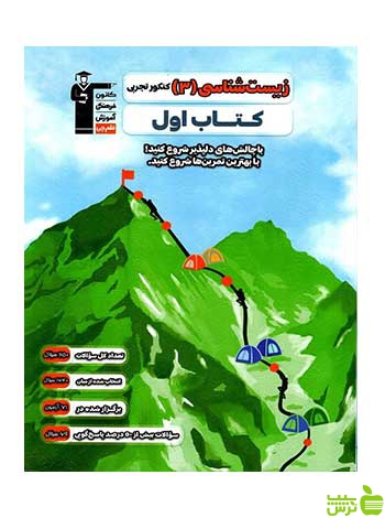 زیست شناسی دوازدهم کتاب اول قلم چی - سیب ترش - SibTorsh تخفیف ویژه