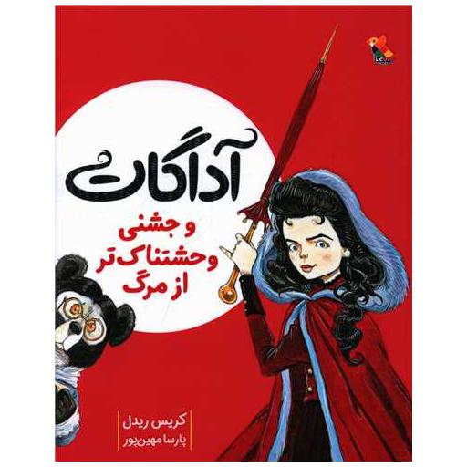 کتاب آداگات و جشنی وحشتناک تر از مرگ اثر کریس ریدل