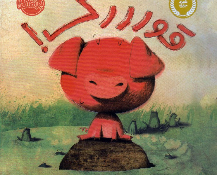 قورررک(پرتقال)