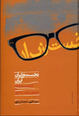 نخست‌وزیران ایران از صدر مشروطیت تا فروپاشی دولت بختیار