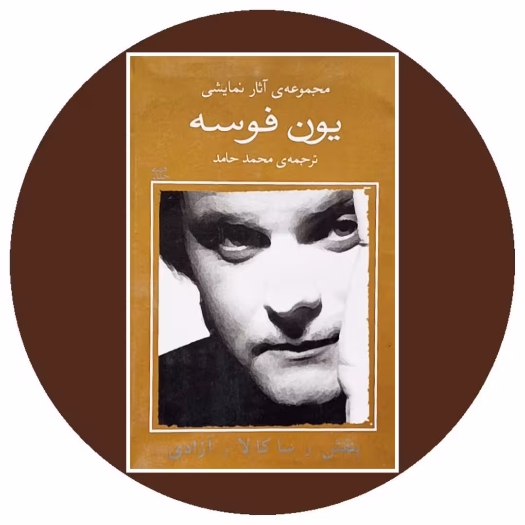 کتاب بنفش و ساکالا و آزادی - خرید با تخفیف چهل درصد از کتاب دایره قهوه ای