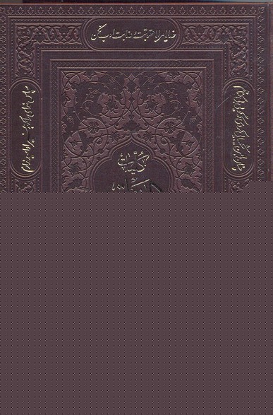 کلیات مفاتیح‌الجنان لب‌طلا