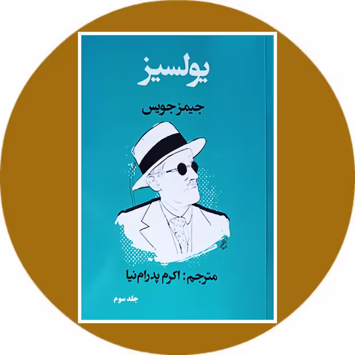 کتاب یولسیز (جلد سوم) - خرید با تخفیف از کتاب دایره قهوه ای
