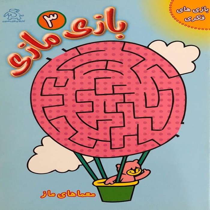 کتاب بازی مازی 3 اثر جمعی از نویسندگان انتشارات عارف کامل