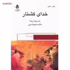 کتاب خدای کشتار اثر یاسمینا رضا