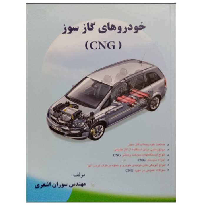 کتاب خودروهای گازسوز (CNG) اثر مهندس سوران اشعری نشر دانشگاهی فرهمند