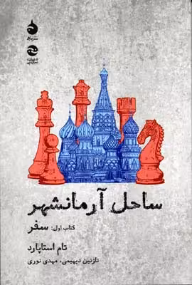 ساحل آرمانشهر (کتاب اول:سفر)
