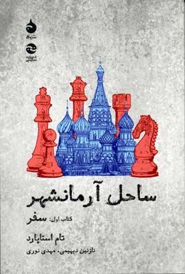 ساحل آرمانشهر (کتاب اول:سفر)