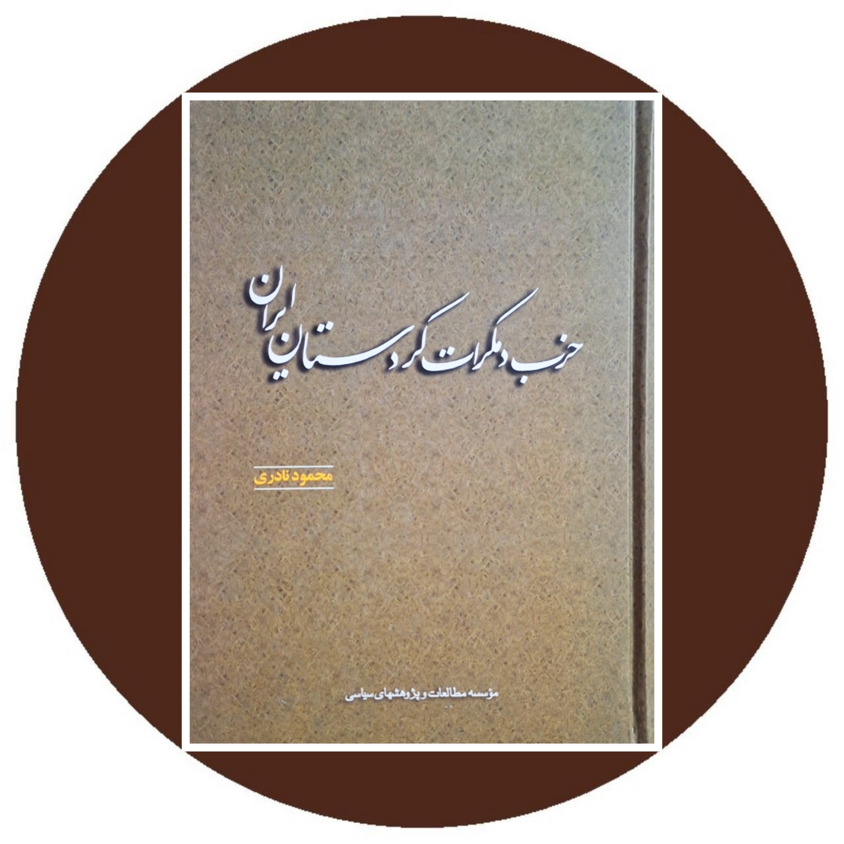 کتاب حزب دمکرات کردستان ایران - خرید با تخفیف چهل درصد از کتاب دایره قهوه ای -