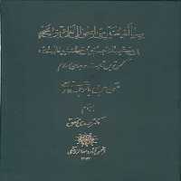 خرید کتاب رساله حنین‌بن اسحق الی علی‌بن یحیی؛ فی ذکر ما ترجم من کتب جالینوس؛ کهن‌ترین فهرست در جهان اسلام &#8212; کتابسرای طه