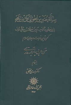 خرید کتاب رساله حنینبن اسحق الی علیبن یحیی؛ فی ذکر ما ترجم من کتب جالینوس؛ کهنترین فهرست در جهان اسلام — کتابسرای طه