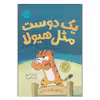 کتاب یک دوست مثل هیولا اثر امیلی تتری انتشارات پرتقال
