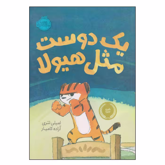 کتاب یک دوست مثل هیولا اثر امیلی تتری انتشارات پرتقال