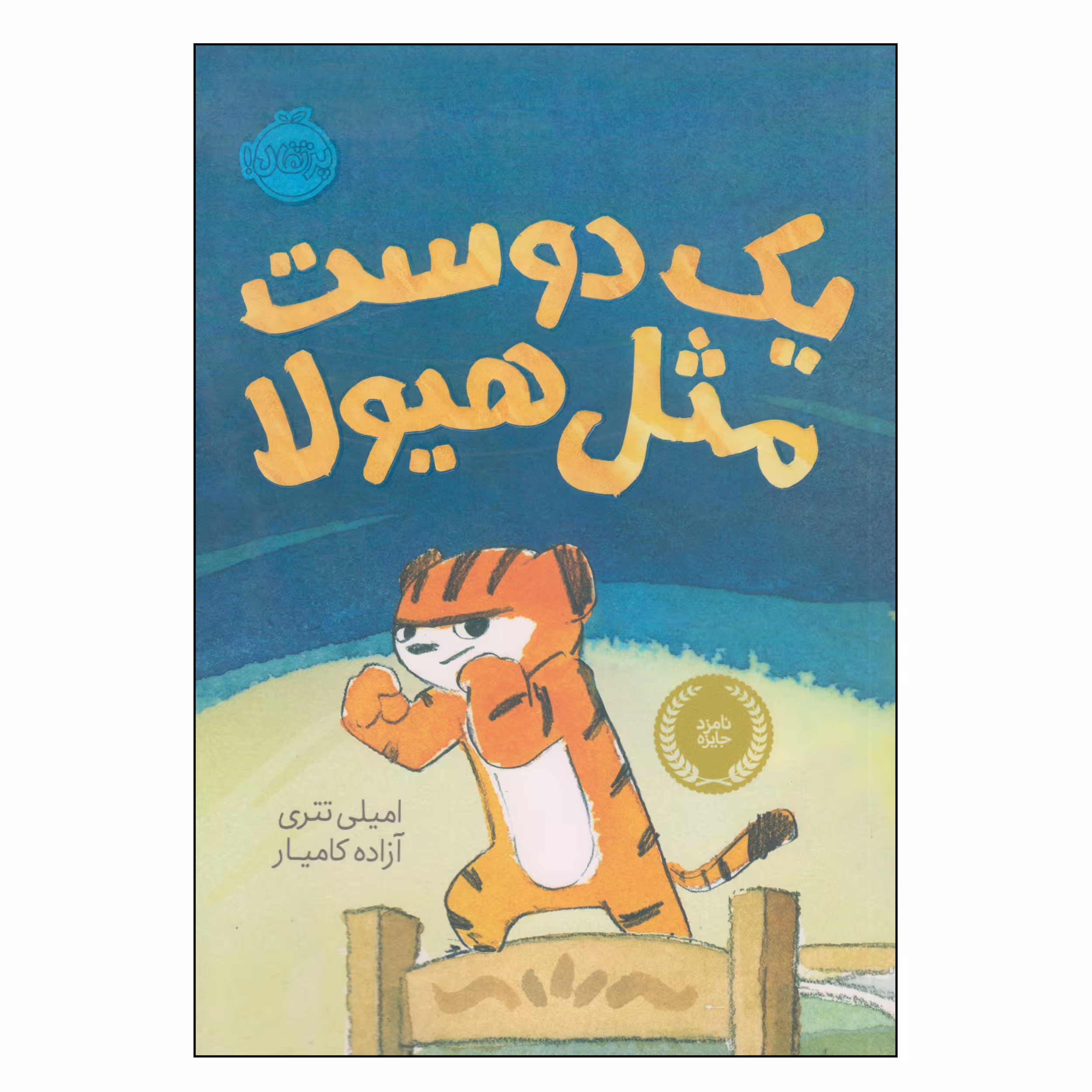 کتاب یک دوست مثل هیولا اثر امیلی تتری انتشارات پرتقال