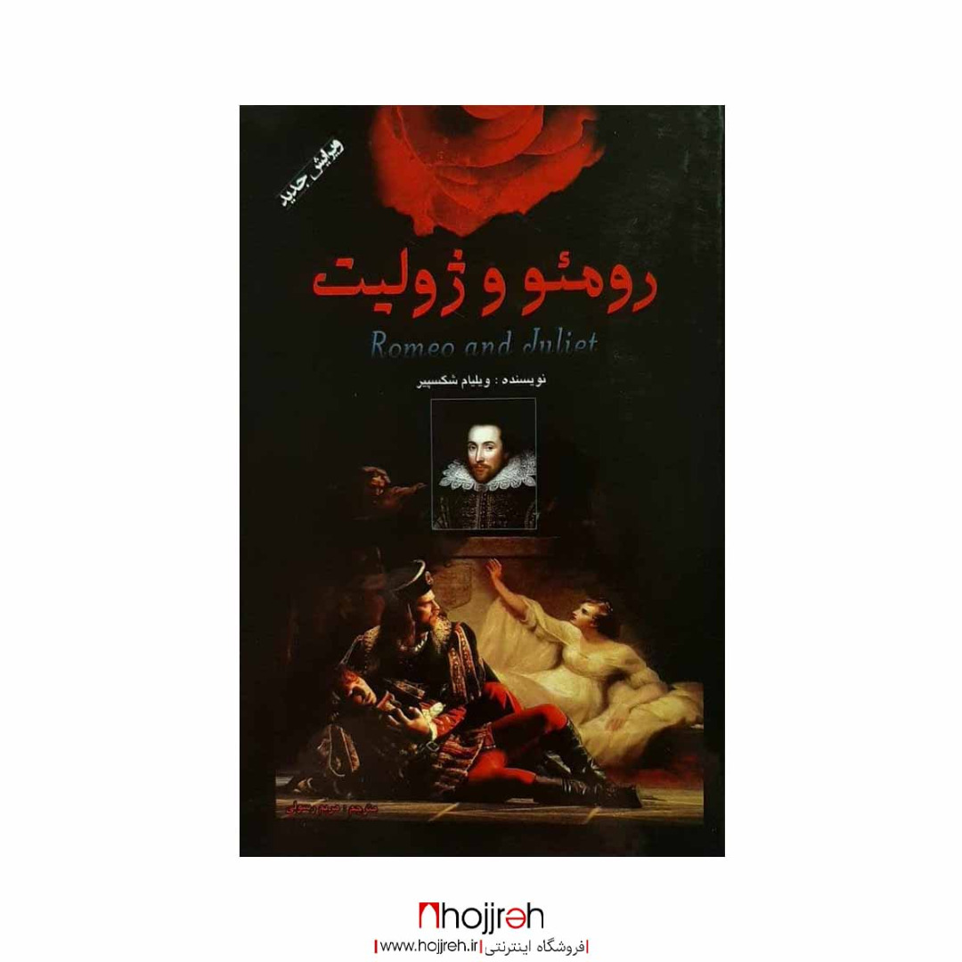 اطلاعات ، قیمت و خرید کتاب رومئو و ژولیت | اثر ویلیام شکسپیر