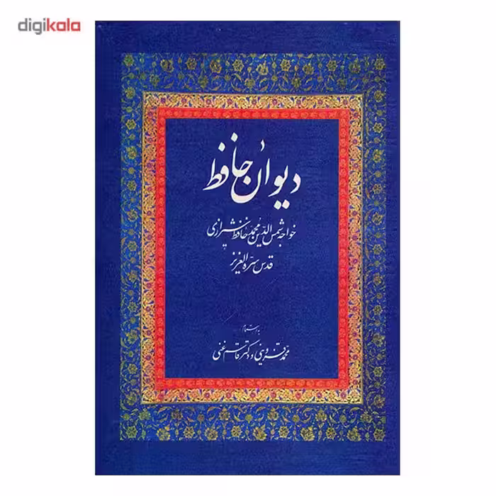 کتاب دیوان حافظ