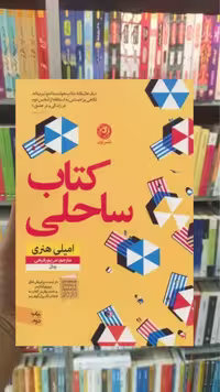 کتاب ساحلی نشرنون