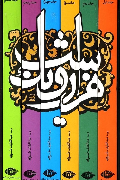 هزار و یک شب (6جلدی با قاب)