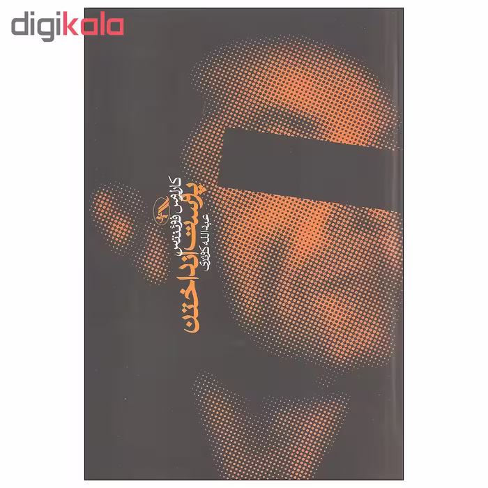 کتاب پوست انداختن اثر کارلوس فوئنتس انتشارات آگه