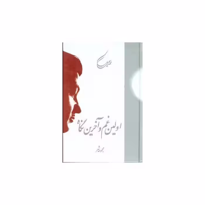 کتاب اولین غم و آخرین نگاه اثر مهدی سهیلی