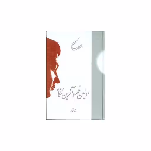 کتاب اولین غم و آخرین نگاه اثر مهدی سهیلی