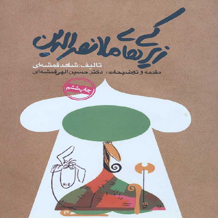 زیرکی های ملانصرالدین