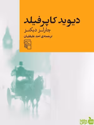 کتاب دیوید کاپرفیلد اثر چارلز دیکنز نشر مرکز - سیب ترش - SibTorsh | تخفیف ویژه