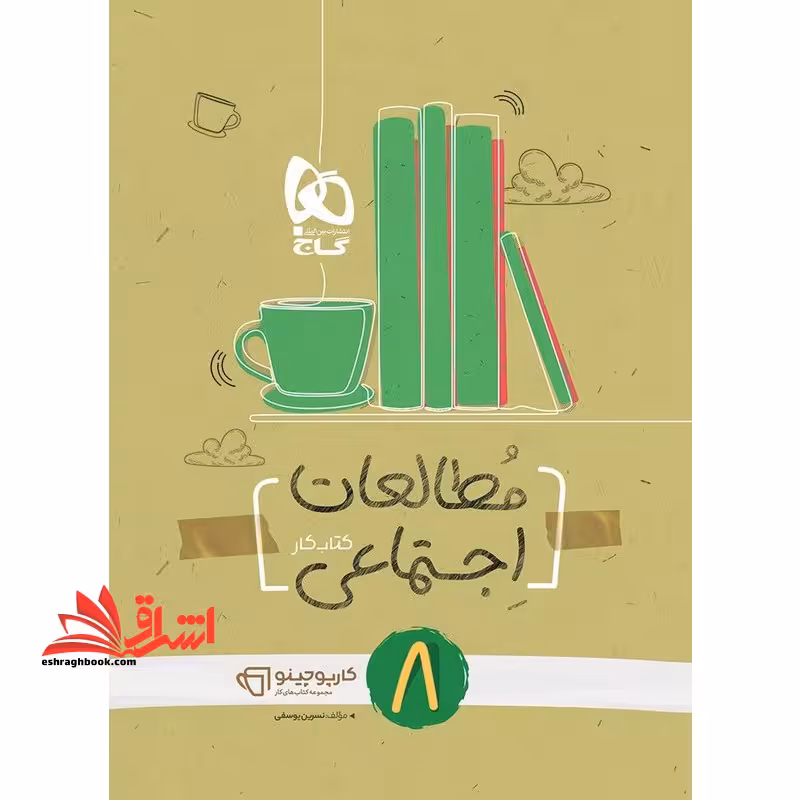 کتاب کار مطالعات اجتماعی 8 هشتم کارپوچینو - فروشگاه کتاب اشراق