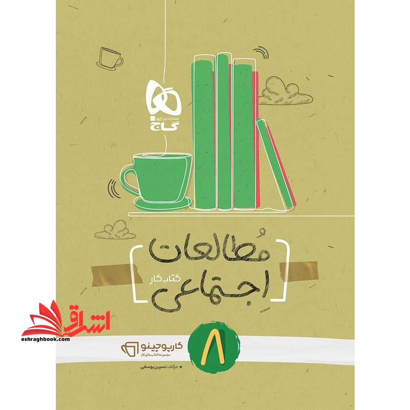 کتاب کار مطالعات اجتماعی 8 هشتم کارپوچینو - فروشگاه کتاب اشراق