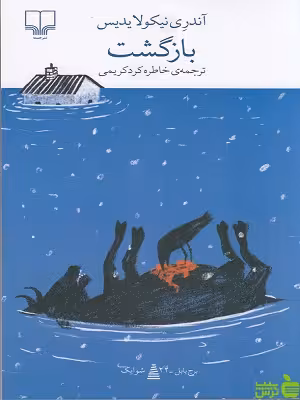 کتاب بازگشت اثر آندری نیکولایدس چشمه - سیب ترش - SibTorsh | تخفیف ویژه
