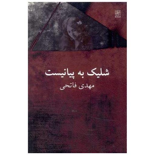 کتاب شلیک به پیانیست اثر مهدی فاتحی