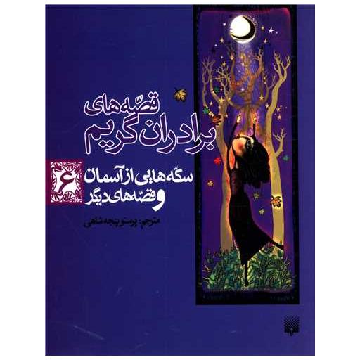 کتاب قصه های برادران گریم (6)(سکه هایی از آسمان) اثر برادران گریم