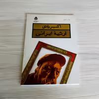 ارثیه ایرانی اکبر رادی