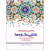 کتاب رنگ‌ آمیزی برای بزرگسالان کاشی نگاره ها اثر محمد مهدی کاظم‌ زاده نشر گام‌ اول