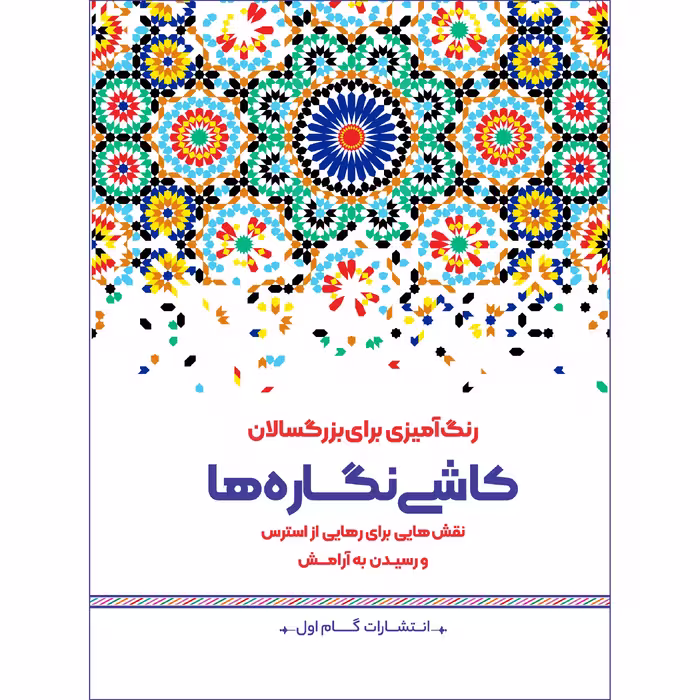 کتاب رنگ‌ آمیزی برای بزرگسالان کاشی نگاره ها اثر محمد مهدی کاظم‌ زاده نشر گام‌ اول
