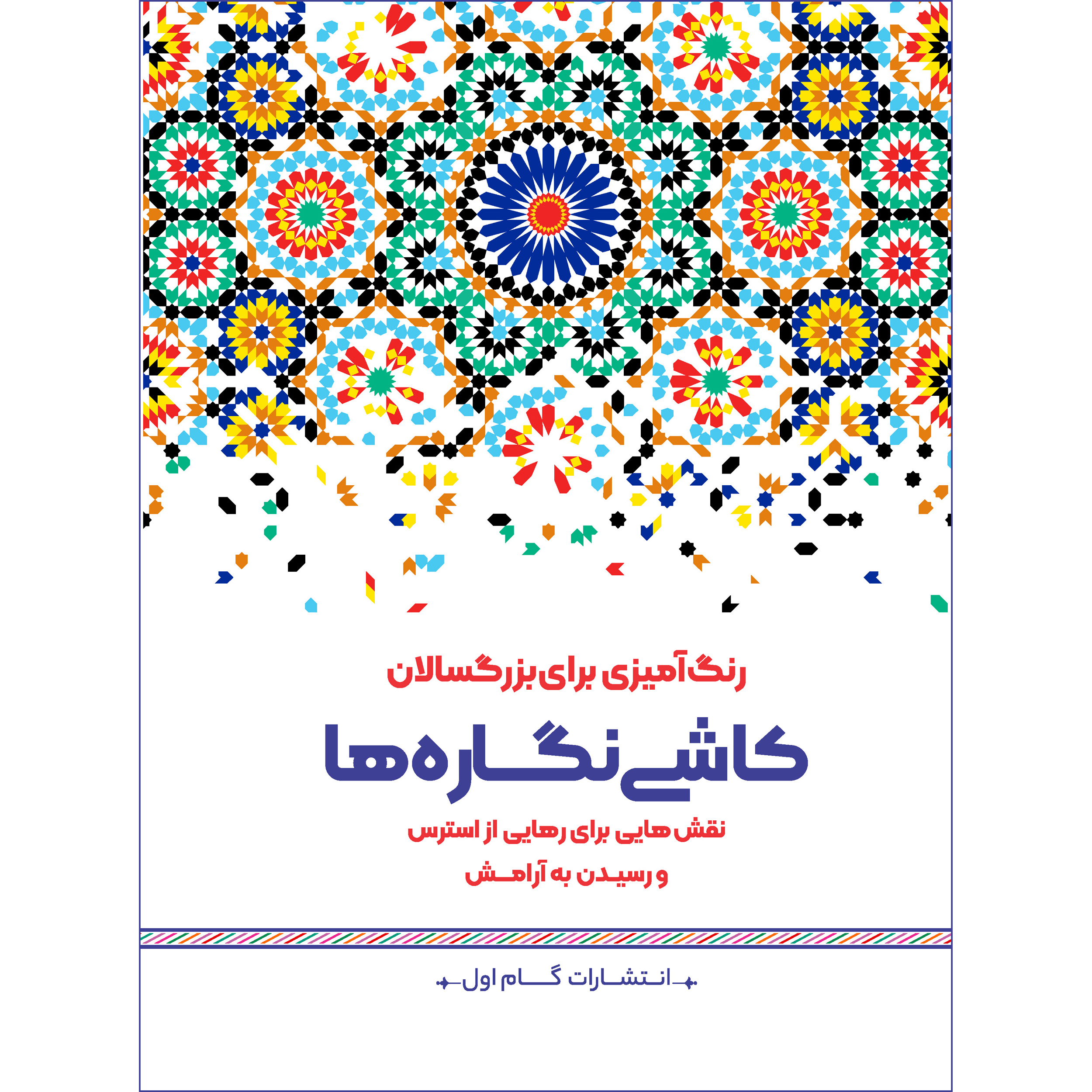 کتاب رنگ آمیزی برای بزرگسالان کاشی نگاره ها اثر محمد مهدی کاظم زاده نشر گام اول