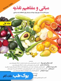 مبانی و مفاهیم تغذیه آندره دوجلدی