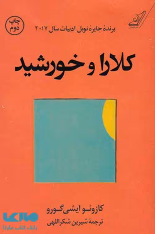 کلارا و خورشید نشر کوله پشتی