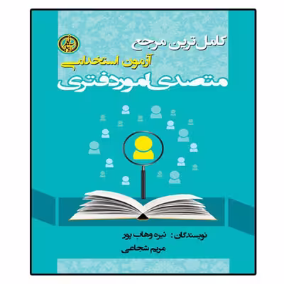 کتاب آزمون استخدامی متصدی امور دفتری، اثر نیره وهاب پور و مریم شجاعی انتشارات آویناقلم
