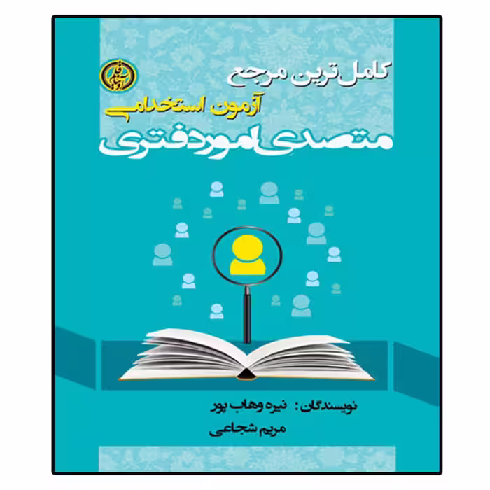 کتاب آزمون استخدامی متصدی امور دفتری، اثر نیره وهاب پور و مریم شجاعی انتشارات آویناقلم