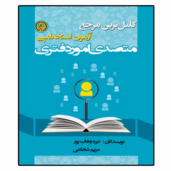 کتاب آزمون استخدامی متصدی امور دفتری، اثر نیره وهاب پور و مریم شجاعی انتشارات آویناقلم
