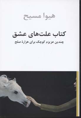 کتاب علتهای عشق