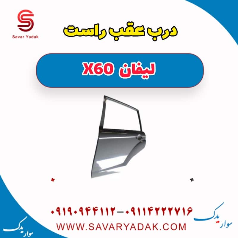 درب عقب راست لیفان x60