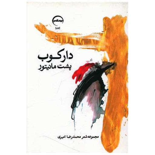 کتاب دارکوب پشت مانیتور اثر محمد رضا امیری